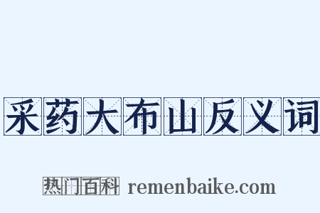 采药大布山反义词是什么意思的图片
